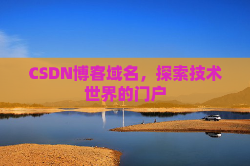 CSDN博客域名，探索技术世界的门户